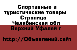  Спортивные и туристические товары - Страница 6 . Челябинская обл.,Верхний Уфалей г.